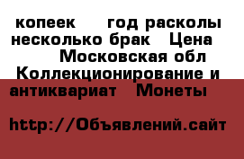 10копеек 1991год расколы несколько брак › Цена ­ 500 - Московская обл. Коллекционирование и антиквариат » Монеты   